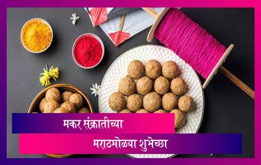 Makar Sankranti Images: मकर संक्रातीनिमित्त मराठी HD Greetings, Wallpapers, Wishes, WhatsApp Status