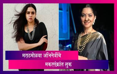 Makar Sankranti Look: Amruta Khanvilkar, Sonalee Kulkarni 'या' अभिनेत्रींनी शेअर केले ब्लॅक साडी लूक