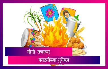 Happy Bhogi 2021 Wishes: भोगी सणानिमित्त HD Images, Greetings, Wallpapers, WhatsApp Status