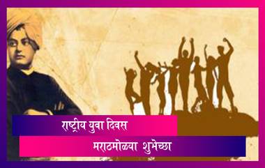 National Youth Day: राष्ट्रीय युवा दिवसा निमित्त Messages, Wishes, WhatsApp Status, Facebook Image