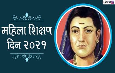 Mahila Shikshan Din 2021: सावित्रीबाई फुले यांच्या जयंती निमित्त साजरा होणार महिला शिक्षण दिन; जाणून घ्या त्यांच्याबद्दल काही खास गोष्टी