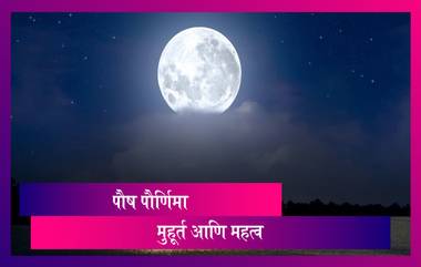 Paush Purnima 2021: पौष पौर्णिमा कधी आहे? जाणून घ्या शुभ मुहूर्त, व्रत कथा, महत्व आणि पूजा विधी