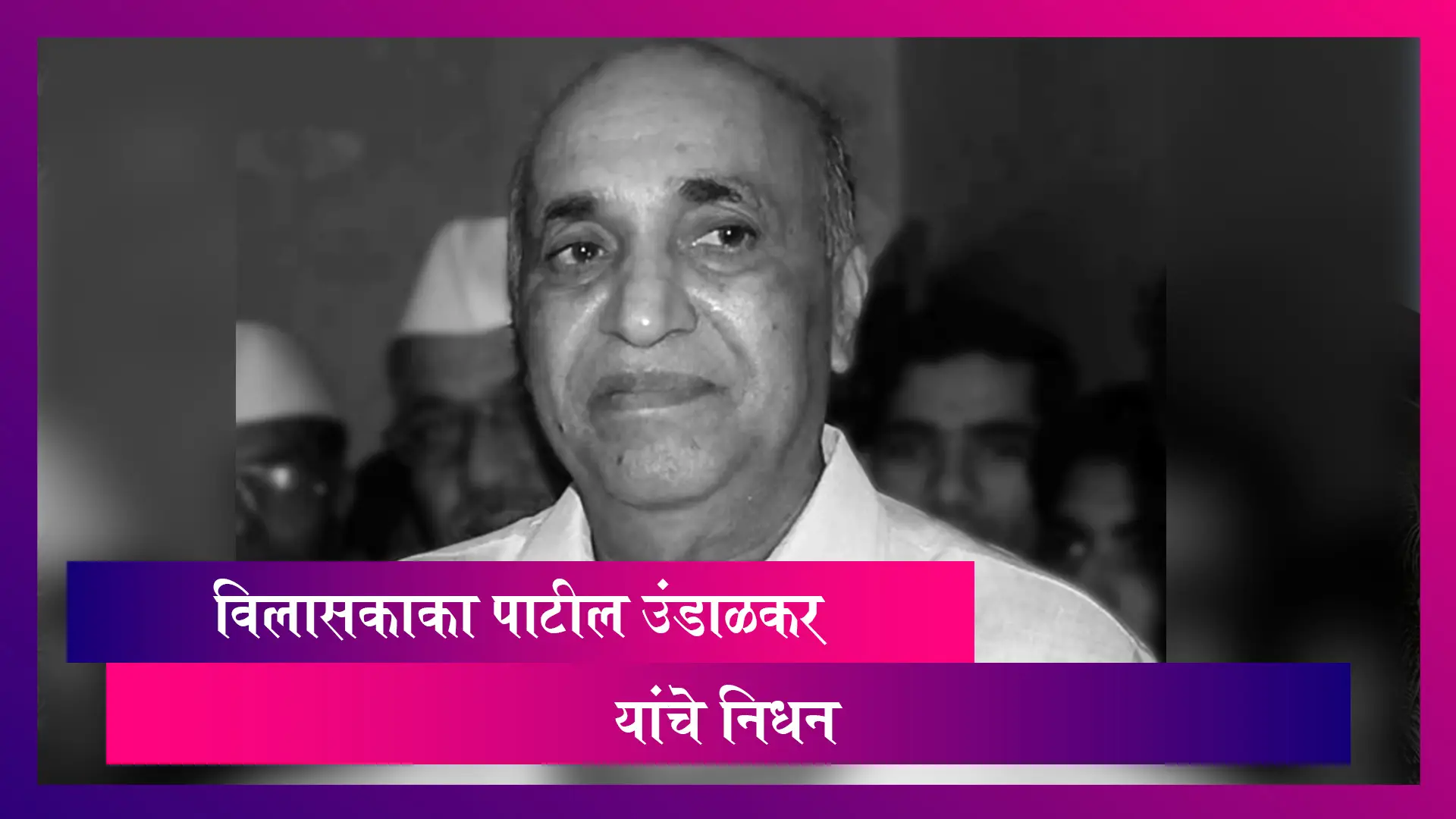 Vilaskaka Patil Undalkar Passed Away: महाराष्ट्राचे माजी सहकारमंत्री व काँग्रेसचे ज्येष्ठ नेते विलासकाका पाटील उंडाळकर यांचे निधन