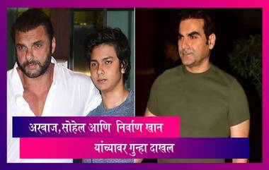 Arbaaz Khan, Sohail Khan, Nirvaan Khan यांच्याविरोधात गुन्हा दाखल; काय आहे प्रकरण जाणून घ्या