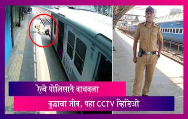 Alert Railway Constable Saves Man's Life in nick of time:  रेल्वे पोलिस हवालदाराने वाचवले  ज्येष्ठाचे प्राण; थरारक घटना CCTV मध्ये कैद