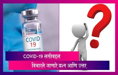 COVID-19 Vaccine FAQs: कोणाला सर्वात आधी लस दिली जाणार? काय असेल प्रक्रिया जाणून घ्या सविस्तर