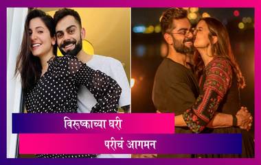 Virat Kohli & Anushka Sharma Blessed With Baby Girl: विराट आणि अनुष्का च्या घरी चिमुकल्या परीचं आगमन