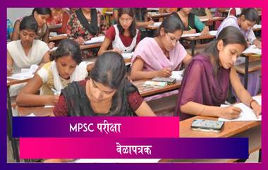 MPSC 2020 Exam Revised Dates: राज्य सेवा पूर्व परीक्षा 2020 यंदा 14 मार्च ला; पहा संपूर्ण वेळापत्रक