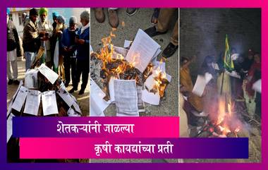 Farmers Burn Copy Of New Farm Law on Lohri:  लोहरी निमित्त शेतकऱ्यांनी  कृषी कायद्यांच्या प्रती जाळल्या