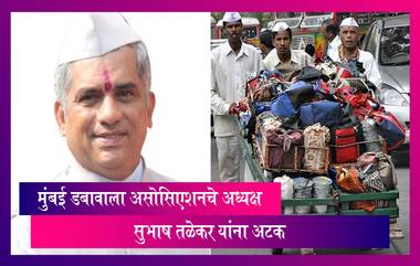 Mumbai Dabbawala Association Subhash Talekar Arrested: डबेवाला असोसिएशन अध्यक्ष सुभाष तळेकर अटक