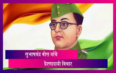 Subhash Chandra Bose Jayanti: नेताजी सुभाषचंद्र बोस जयंती निमित्त पाहूयात त्यांचे प्रेरणादायी विचार