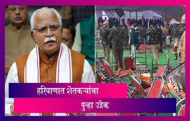 Farmers Protest Against ML Khattar In Karnal: हरियाणा शेतकरी आंदोलन पेटले;मुख्यमंत्र्यांची बैठक रद्द