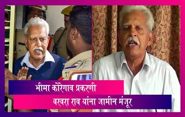 Bhima Koregaon प्रकरणी Varavara Rao यांना उच्च न्यायालयाकडून अंतरिम जामीन मंजूर