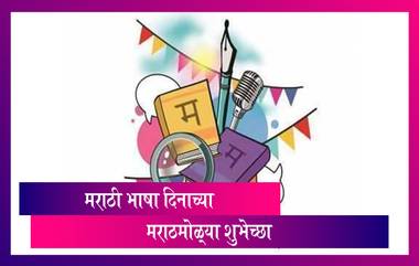 Marathi Bhasha Din 2021 Messages: मराठी राजभाषा दिनानिमित्त शुभेच्छा संदेश, Wishes, Quotes, Greetings