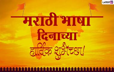 Marathi Bhasha Din 2021 Messages: मराठी राजभाषा दिनानिमित्त शुभेच्छा संदेश, Wishes, Quotes, Greetings शेअर करुन जागवा मातृभाषेचा अभिमान!