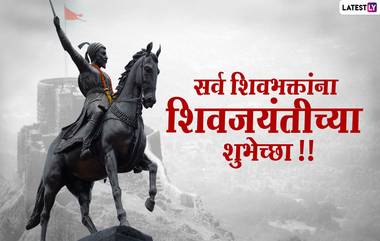 Shiv Jayanti 2021 Messages In Marathi: शिवजयंतीच्या शुभेच्छा Wishes, Quotes, WhatsApp Status द्वारे देऊन साजरा करा शिवछत्रपतींचा जन्मदिवस!