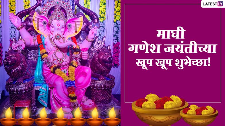 Maghi Ganesh Jayanti 2021 Messages: माघी गणेश जयंती निमित्त मराठी शुभेच्छा संदेश, Wishes, Images च्या माध्यमातून शेअर करुन गणेशभक्तांना द्या खास शुभेच्छा!