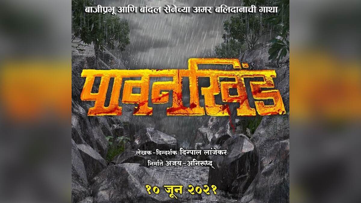 'जंगजौहर' चित्रपटाचे नाव बदलले, येत्या 10 जूनला 'पावनखिंड' या नावाने सिनेमा होणार प्रदर्शित