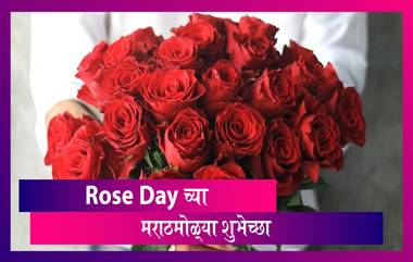 Happy Rose Day Wishes In Marathi: रोज डे च्या शुभेच्छा WhatsApp Status, HD Image, Facebook Messages