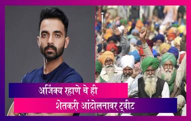 Ajinkya Rahane On Farmers Protest: शेतकरी आंदोलनाबाबत Sachin, Virat नंतर अजिंक्य रहाणेची ही प्रतिक्रिया