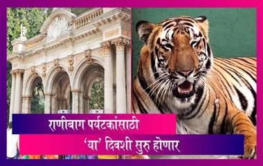 Byculla Rani Baug Reopen: भायखळ्यातील राणीची बाग 15 फेब्रुवारी पासून पर्यटकांसाठी उघडल्याची शक्यता