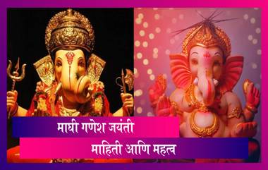 Ganesh Jayanti 2021 Date: माघी गणेश जयंती यंदा 15 फेब्रुवारीला; जाणून घ्या या दिवसाचे महत्व