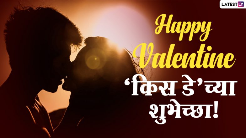 Valentine Week 2021, Kiss Day HD Images: व्हॅलेंटाईन वीकमधील 'किस डे'ला खास मराठी Greetings, Wishes, Messages, Whatsapp Status पाठवून व्यक्त करा तुमचे प्रेम