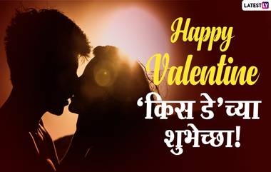 Valentine Week 2021, Kiss Day HD Images: व्हॅलेंटाईन वीकमधील 'किस डे'ला खास मराठी Greetings, Wishes, Messages, Whatsapp Status पाठवून व्यक्त करा तुमचे प्रेम