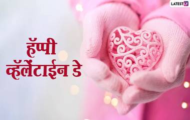 Happy Valentine's Day 2021 Images: व्हॅलेंटाईन डे च्या शुभेच्छा HD Greetings, WhatsApp Status च्या द्वारे पाठवून आपल्या प्रिय व्यक्तीस द्या अनोखं सरप्राईज!