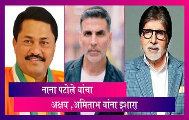 Nana Patole: Amitabh Bachchan आणि Akshay Kumar यांचे सिनेमे आणि शुटिंग महाराष्ट्रात चालू देणार नाही