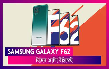 Samsung Galaxy F62 Smartphone भारतात झाला लॉंन्च; जाणून घ्या किंमत आणि खासियत