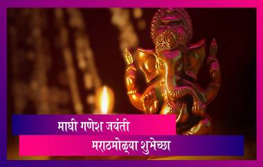 Ganesh Jayanti 2021 Wishes in Marathi: माघी गणेश जयंती निमित्त Messages, HD Image, WhatsApp Status