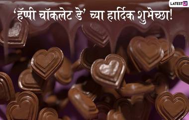 Happy Chocolate Day 2021 Messages: चॉकलेट डे च्या शुभेच्छा Wishes, WhatsApp Status च्या द्वारे पाठवून या दिवसाची करा गोड सुरुवात!