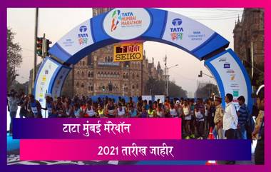 Tata Mumbai Marathon: टाटा मुंबई मॅरेथॉन यंदा वर्षी 30 मे 2021 दिवशी घेण्यात येणार