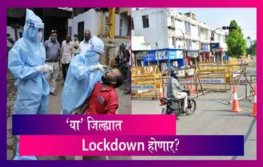 Lockdown Again? Akola, Amravati And Yavatmal जिल्ह्यात पुन्हा लॉकडाऊन करण्याचा विचार सुरु; 'या' जिल्ह्यात संचारबंदी लागू