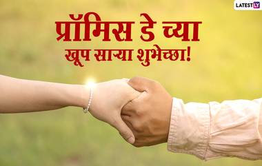 Promise Day 2021 Images: प्रॉमिस डे निमित्त मराठी WhatsApp Messages, Wishes, Greetings शेअर करुन आपल्या जोडीदाराला द्या खास शुभेच्छा!