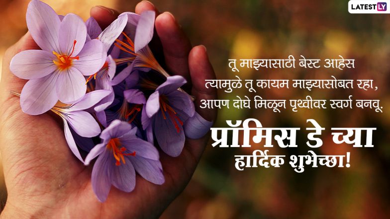 Promise Day 2021 Wishes: 'प्रॉमिस डे' निमित्त Messages Greetings, Facebook & Whatsapp Status च्या माध्यमातून आपल्या जोडीदाराला द्या खास मराठमोळ्या शुभेच्छा!