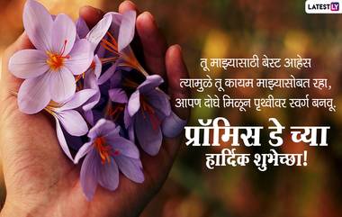 Promise Day 2021 Wishes: 'प्रॉमिस डे' निमित्त Messages Greetings, Facebook & Whatsapp Status च्या माध्यमातून आपल्या जोडीदाराला द्या खास मराठमोळ्या शुभेच्छा!