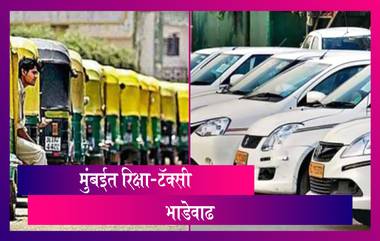 Auto, Cab Fares Hiked By Rs 3 in Mumbai: मुंबईतील MMR रिजनमध्ये रिक्षा-टॅक्सी भाडेवाढ, जाणून घ्या नवे दर