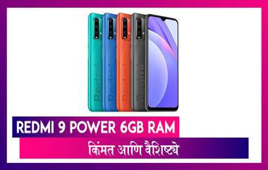 Redmi 9 Power 6GB RAM Variant भारतात लॉंच; जाणून घ्या किंमत आणि खासियत