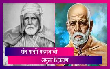 Sant Gadge Maharaj Jayanti: समाजाला स्वच्छतेची शिकवण देणारे थोर संत गाडगे महाराज यांची आज जयंतीनिमित्त जाणून घ्या त्यांचे अमूल्य विचार