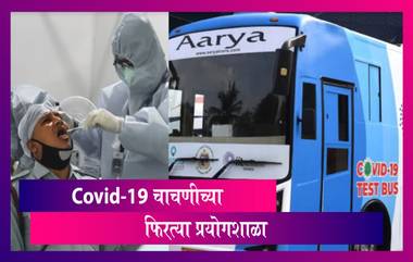 Mobile COVID-19 Labs In Maharashtra: राज्यभरात कोविड चाचणीच्या फिरत्या प्रयोगशाळा: Uddhav Thackeray