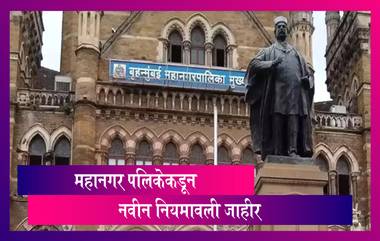 BMC New COVID-19 Guidelines: मुंबईत एखाद्या इमारतीत 5 हून अधिक कोविड रुग्ण आढळल्यास संपूर्ण बिल्डींग सील होणार