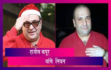 Rajiv Kapoor Passes Away: ज्येष्ठ अभिनेते राजीव कपूर यांचे निधन; मुंबईत घेतला अखेरचा श्वास