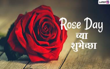 Happy Rose Day 2021 HD Images: रोज डे शुभेच्छा Love Quotes, Greetings,शायरी द्वारा शेअर करत सेलिब्रेट करा प्रेमाचा दिवस