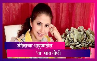 Urmila Matondkar Birthday: पहिल्या चित्रपटापासून लव्हस्टोरी पर्यंत 'रंगीला गर्ल' उर्मिला मातोंडकरबद्द्ल खास गोष्टी