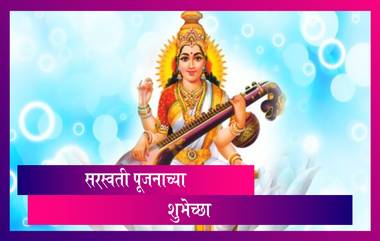 Vasant Panchami 2021 Images: सरस्वती पूजनाच्या मराठी शुभेच्छा Messages, HD Images, Greetings