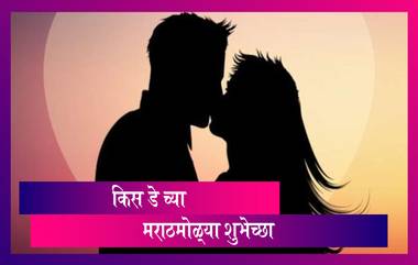 Kiss Day 2021 Messages: किस डे'च्या शुभेच्छा देण्यासाठी मराठी Romantic Quotes, Wishes, Greetings