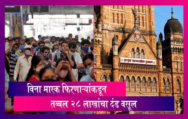 Mumbai मध्ये  BMC कडून एका दिवसात मास्क शिवाय फिरणाऱ्या लोकांकडून 28 लाखांचा दंड वसूल