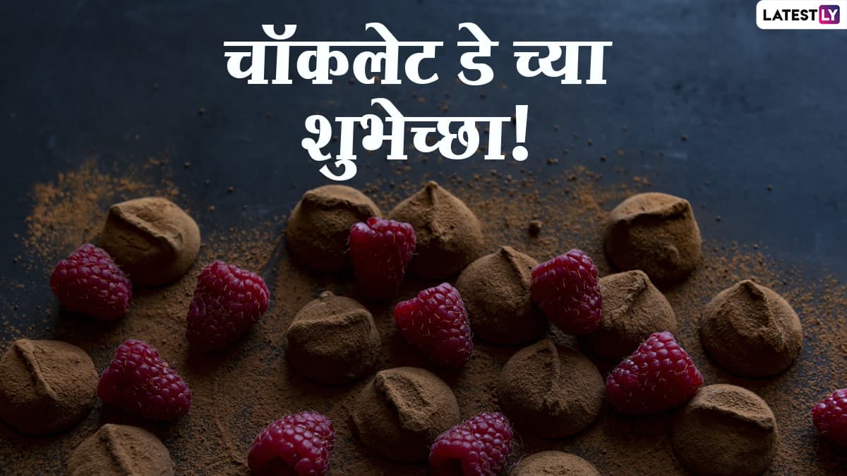 Happy Chocolate Day 2021: चॉकलेट डे च्या शुभेच्छा WhatsApp Status, Facebook Messages द्वारा शेअर करत साजरा करा आजचा दिवस